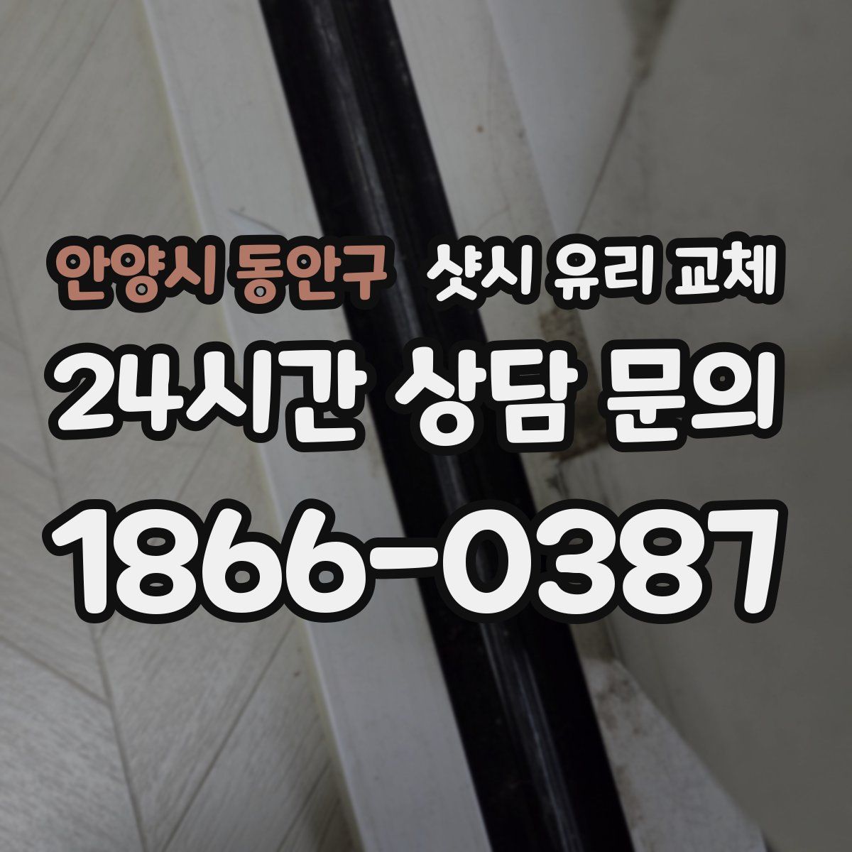 안양시 동안구 샷시 유리 교체