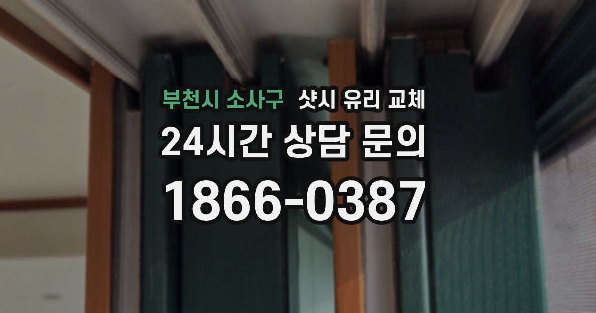 부천시 소사구 샷시 유리 교체