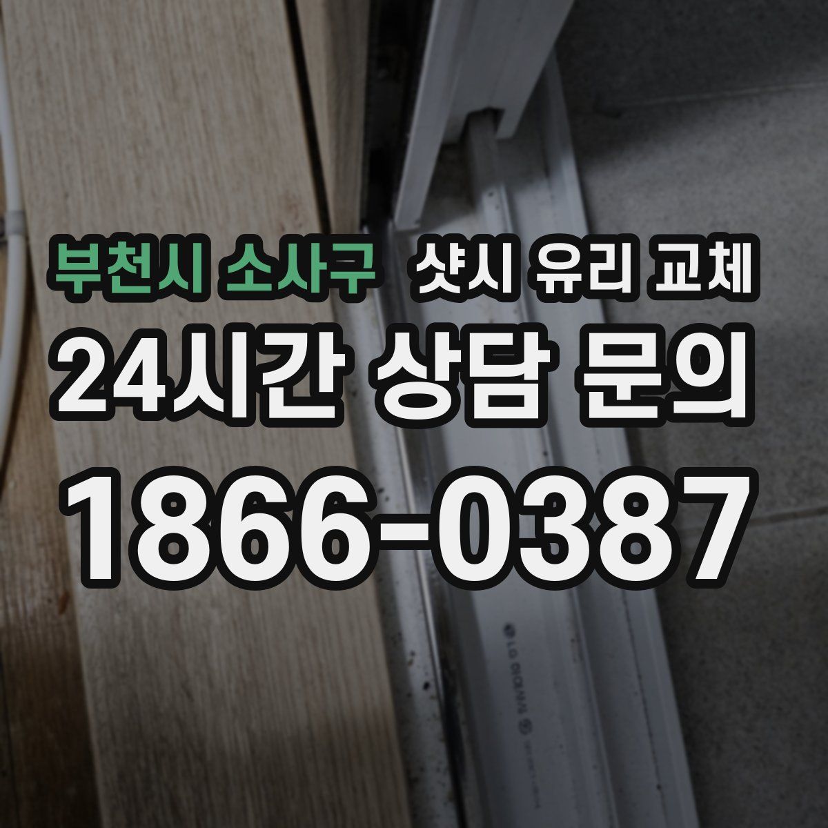 부천시 소사구 샷시 유리 교체
