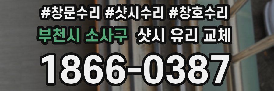 부천시 소사구 샷시 유리 교체