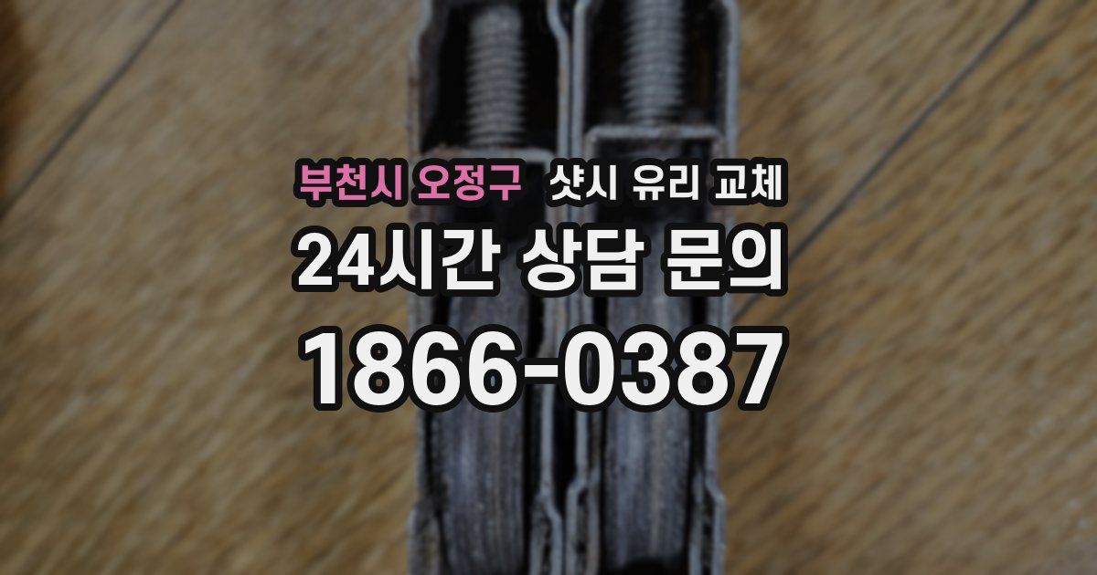 부천시 오정구 샷시 유리 교체