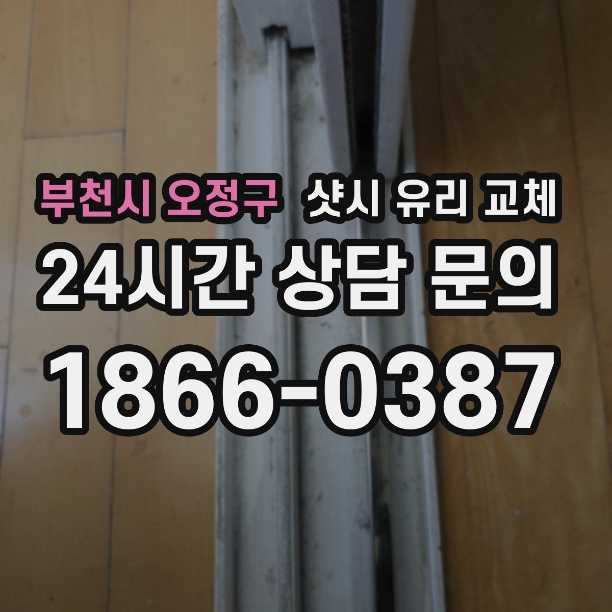 부천시 오정구 샷시 유리 교체