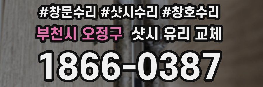 부천시 오정구 샷시 유리 교체