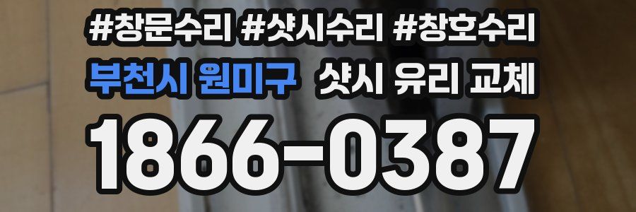부천시 원미구 샷시 유리 교체