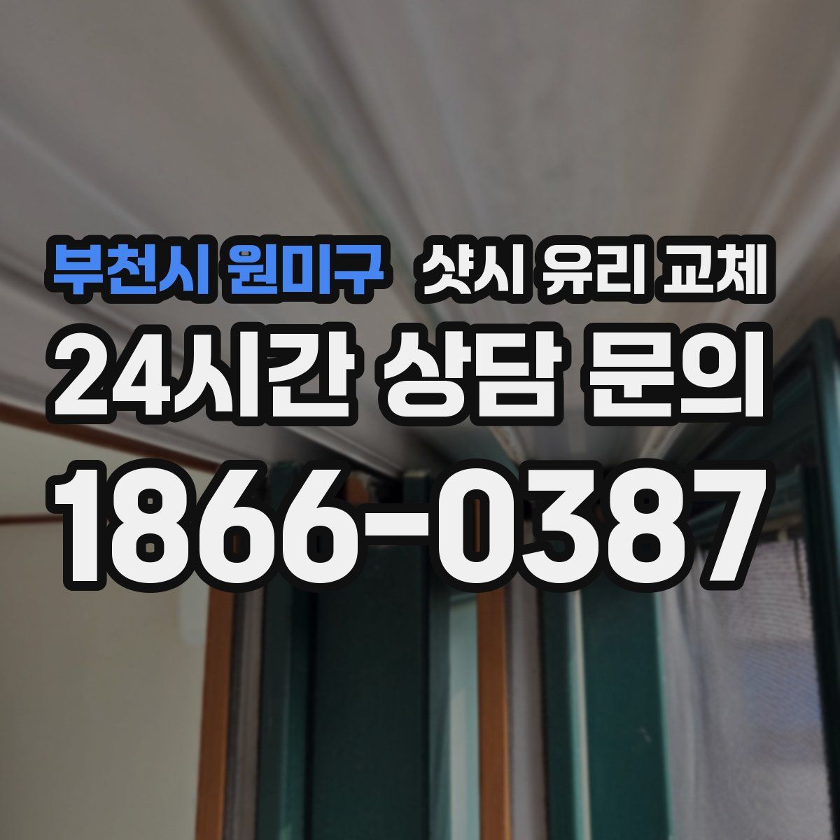 부천시 원미구 샷시 유리 교체