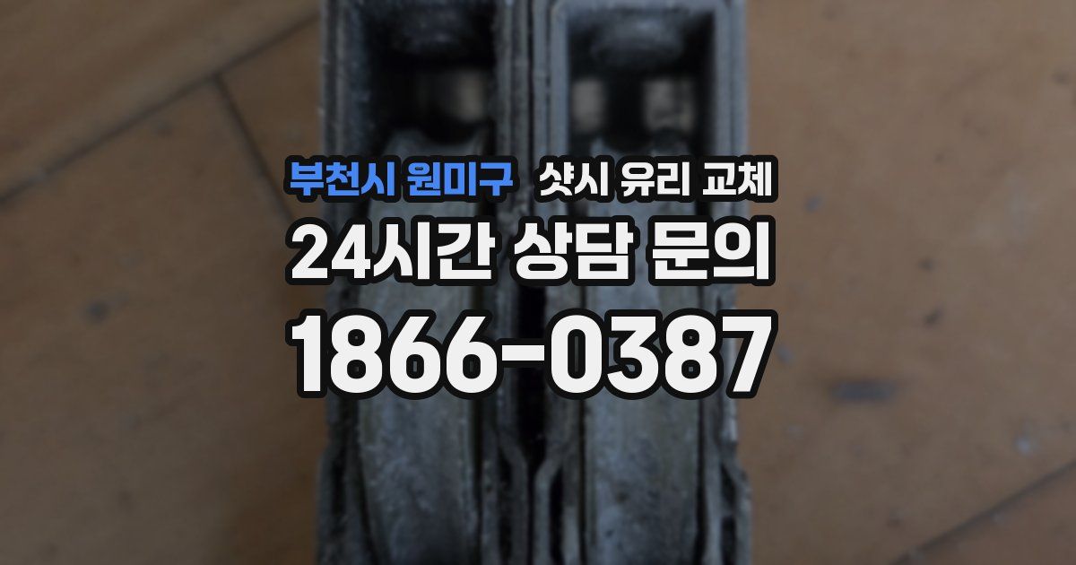 부천시 원미구 샷시 유리 교체