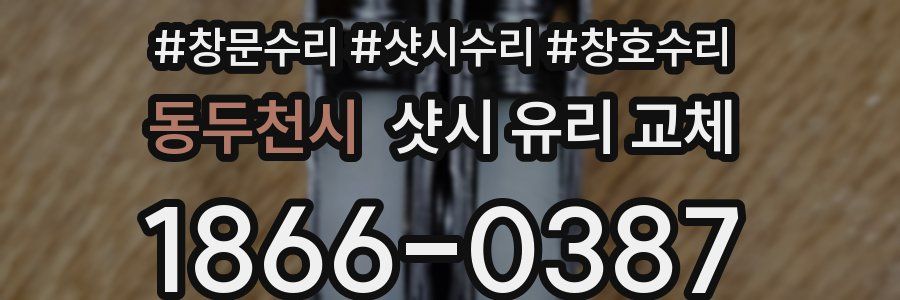 동두천시 샷시 유리 교체