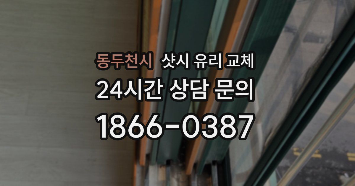 동두천시 샷시 유리 교체