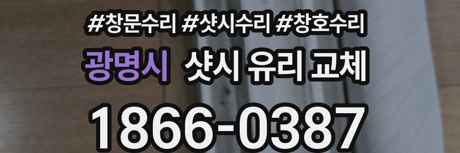 광명시 샷시 유리 교체