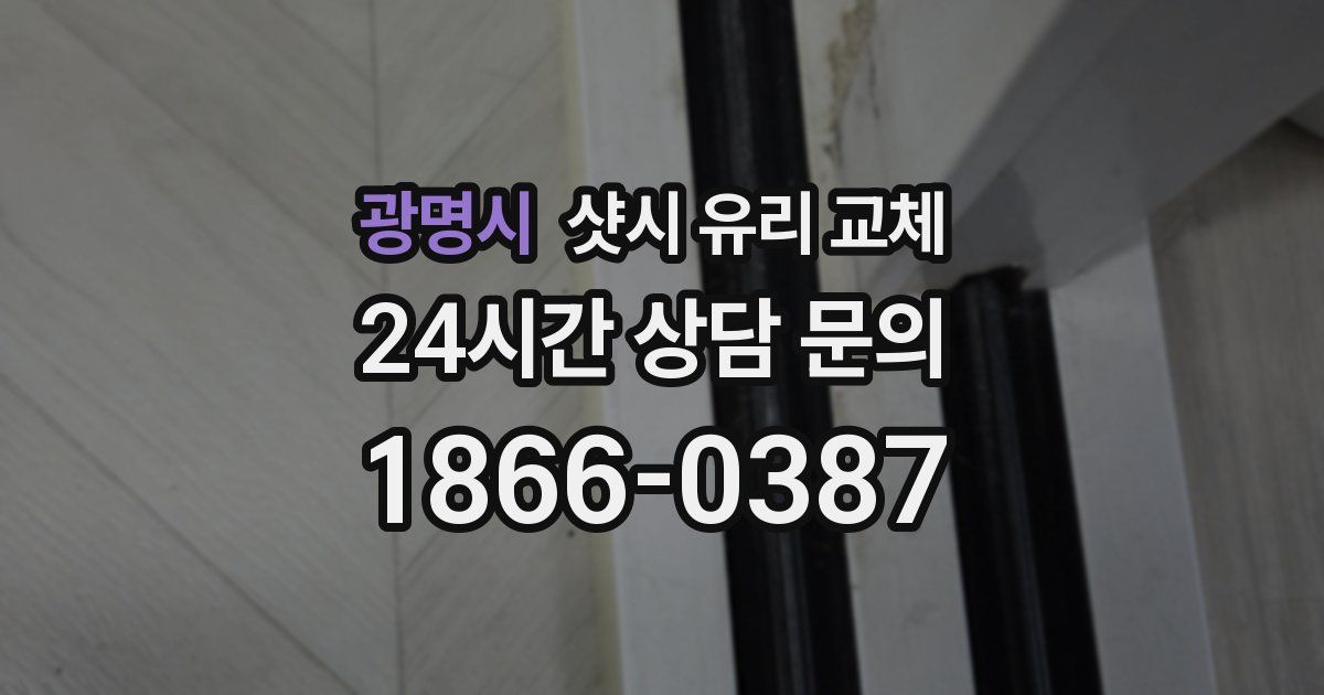 광명시 샷시 유리 교체