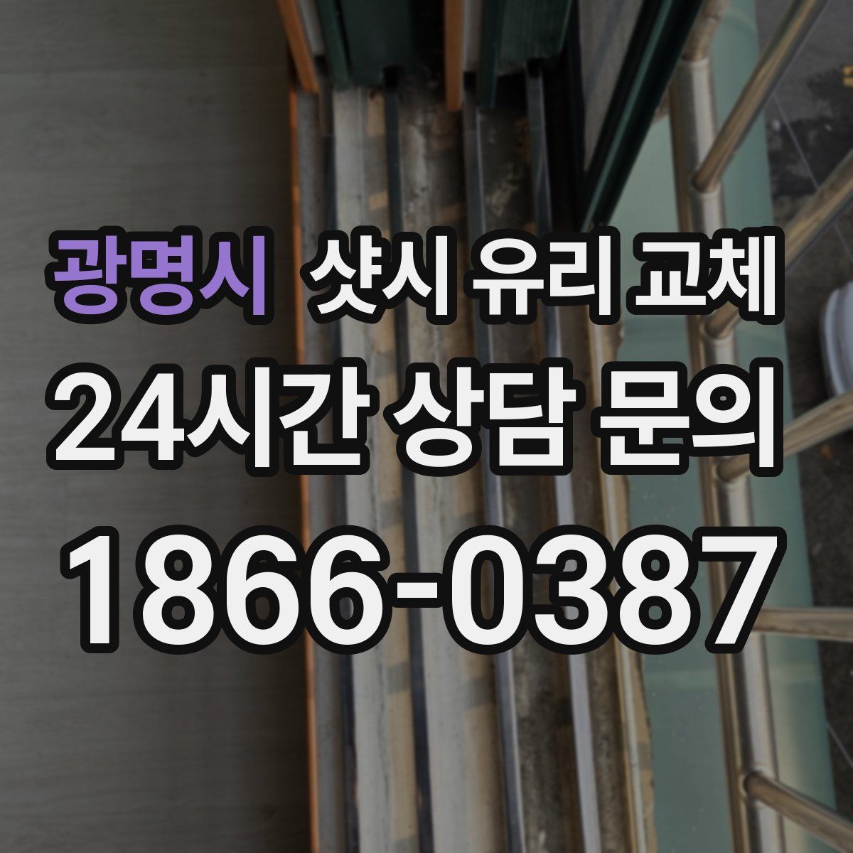 광명시 샷시 유리 교체