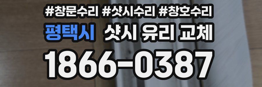 평택시 샷시 유리 교체