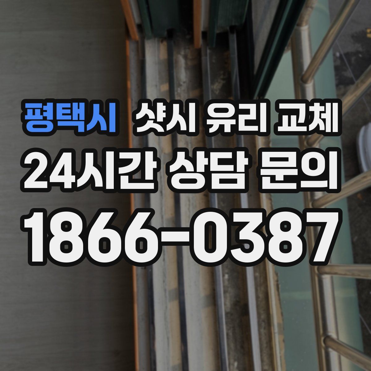 평택시 샷시 유리 교체