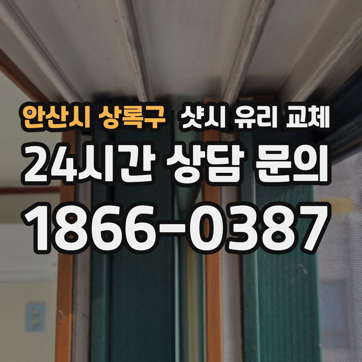 안산시 상록구 샷시 유리 교체