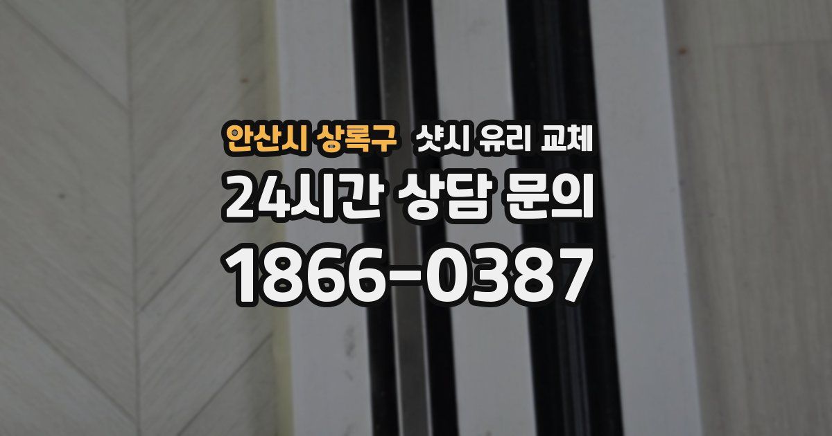 안산시 상록구 샷시 유리 교체