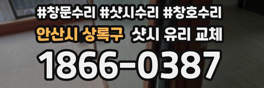 안산시 상록구 샷시 유리 교체