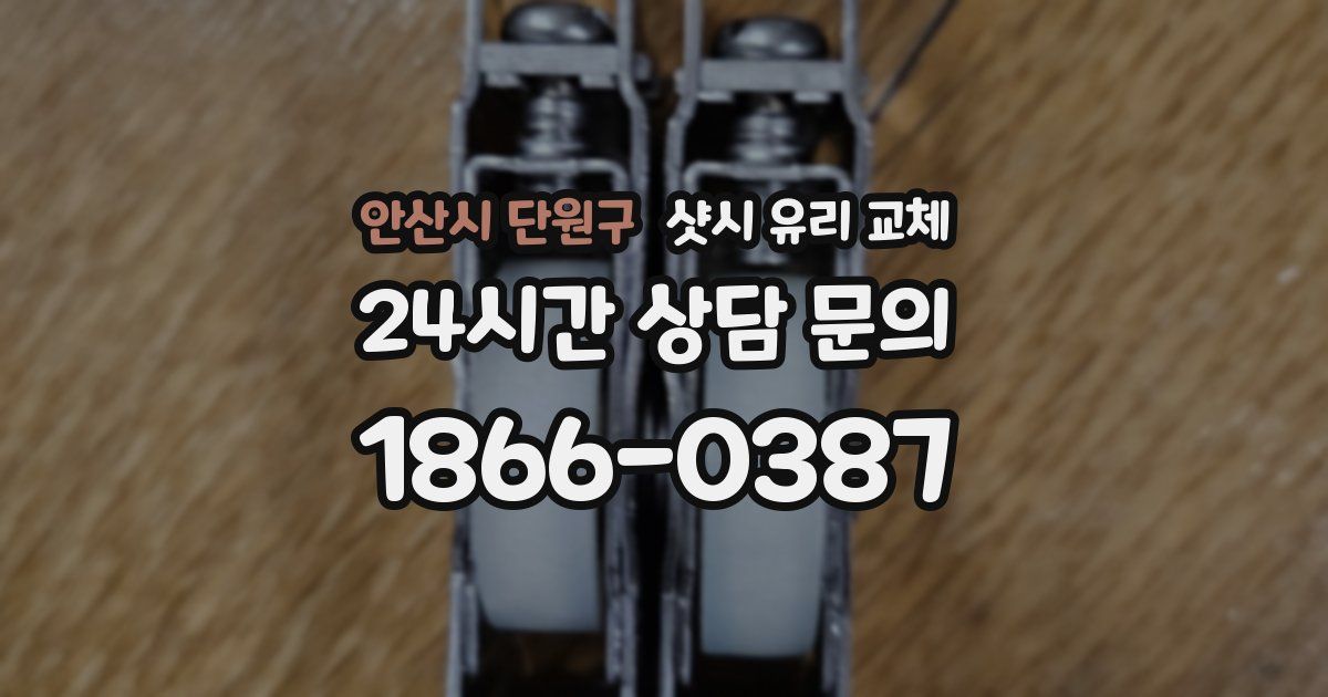 안산시 단원구 샷시 유리 교체