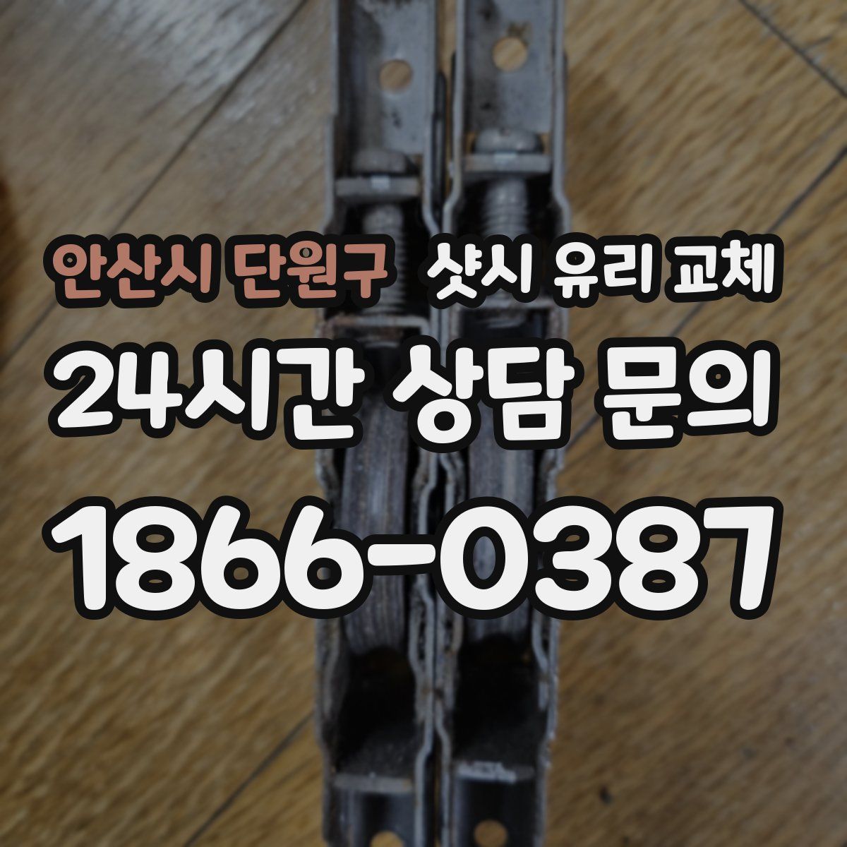 안산시 단원구 샷시 유리 교체