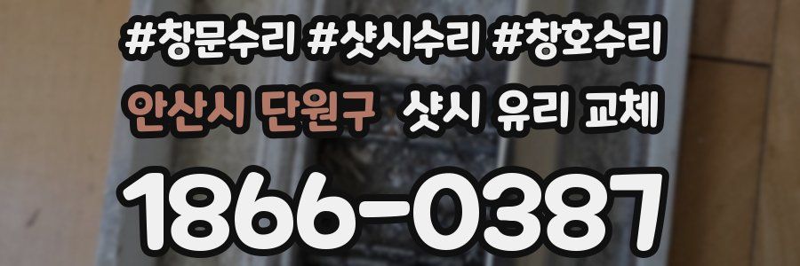 안산시 단원구 샷시 유리 교체