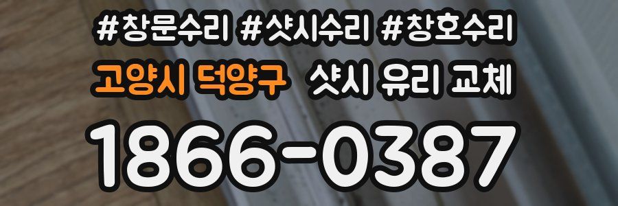 고양시 덕양구 샷시 유리 교체