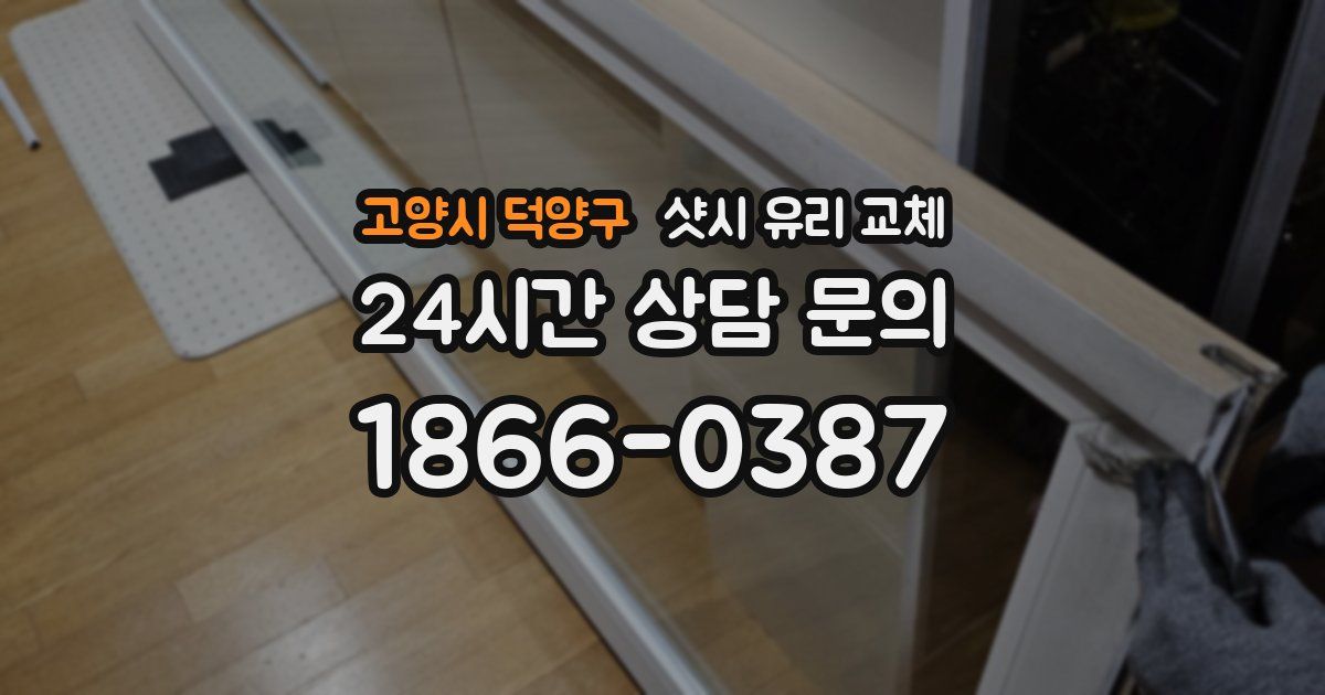 고양시 덕양구 샷시 유리 교체