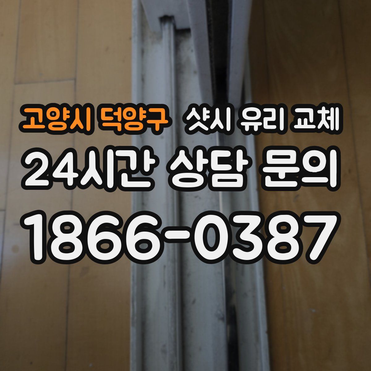 고양시 덕양구 샷시 유리 교체
