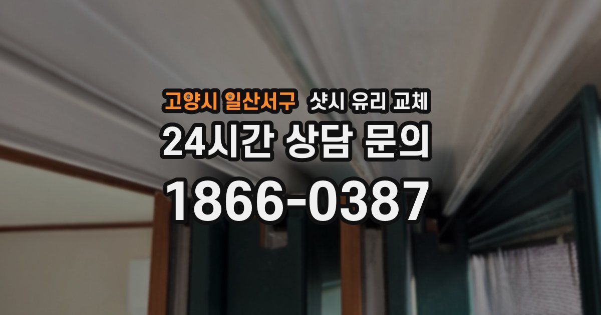 고양시 일산서구 샷시 유리 교체