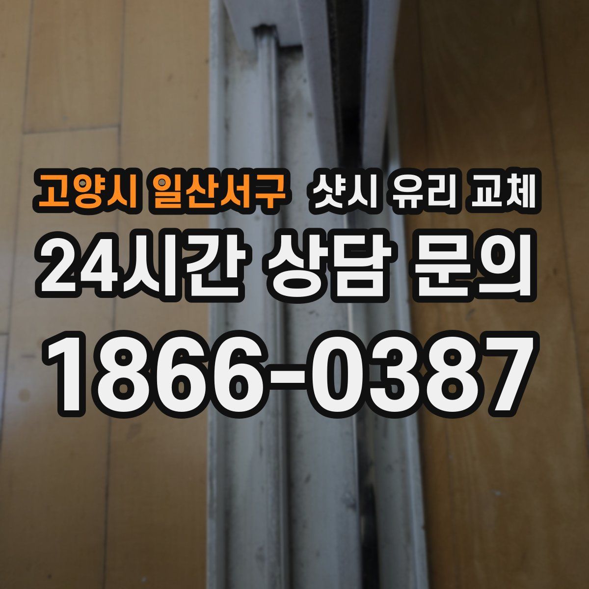 고양시 일산서구 샷시 유리 교체