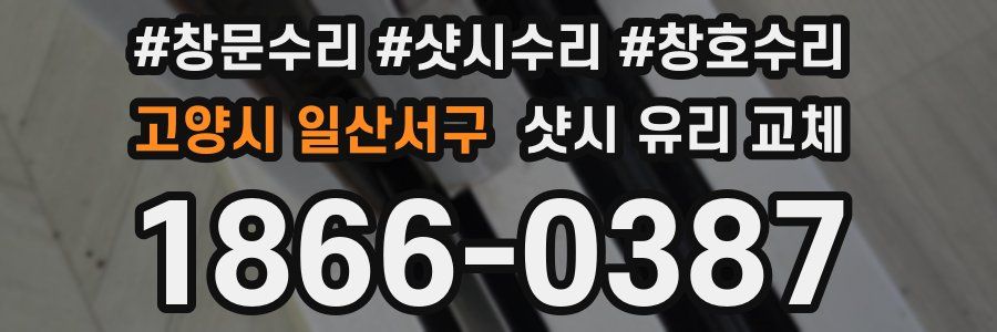 고양시 일산서구 샷시 유리 교체
