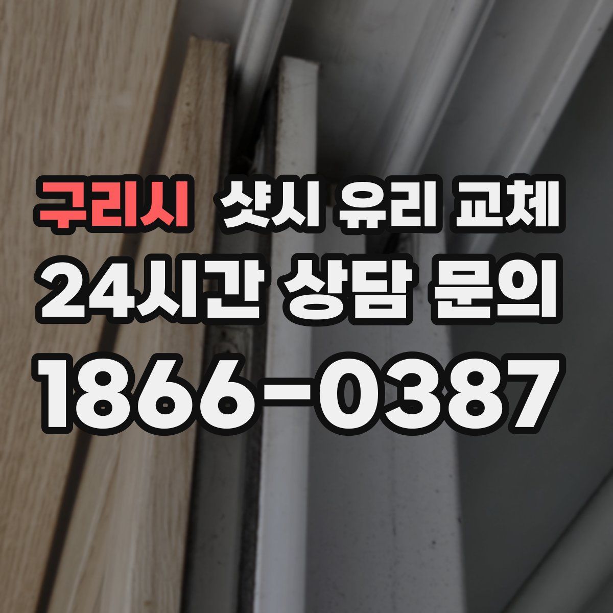 구리시 샷시 유리 교체