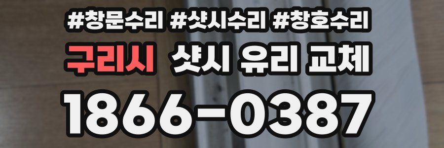 구리시 샷시 유리 교체