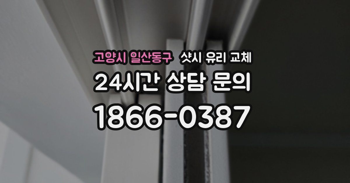 고양시 일산동구 샷시 유리 교체