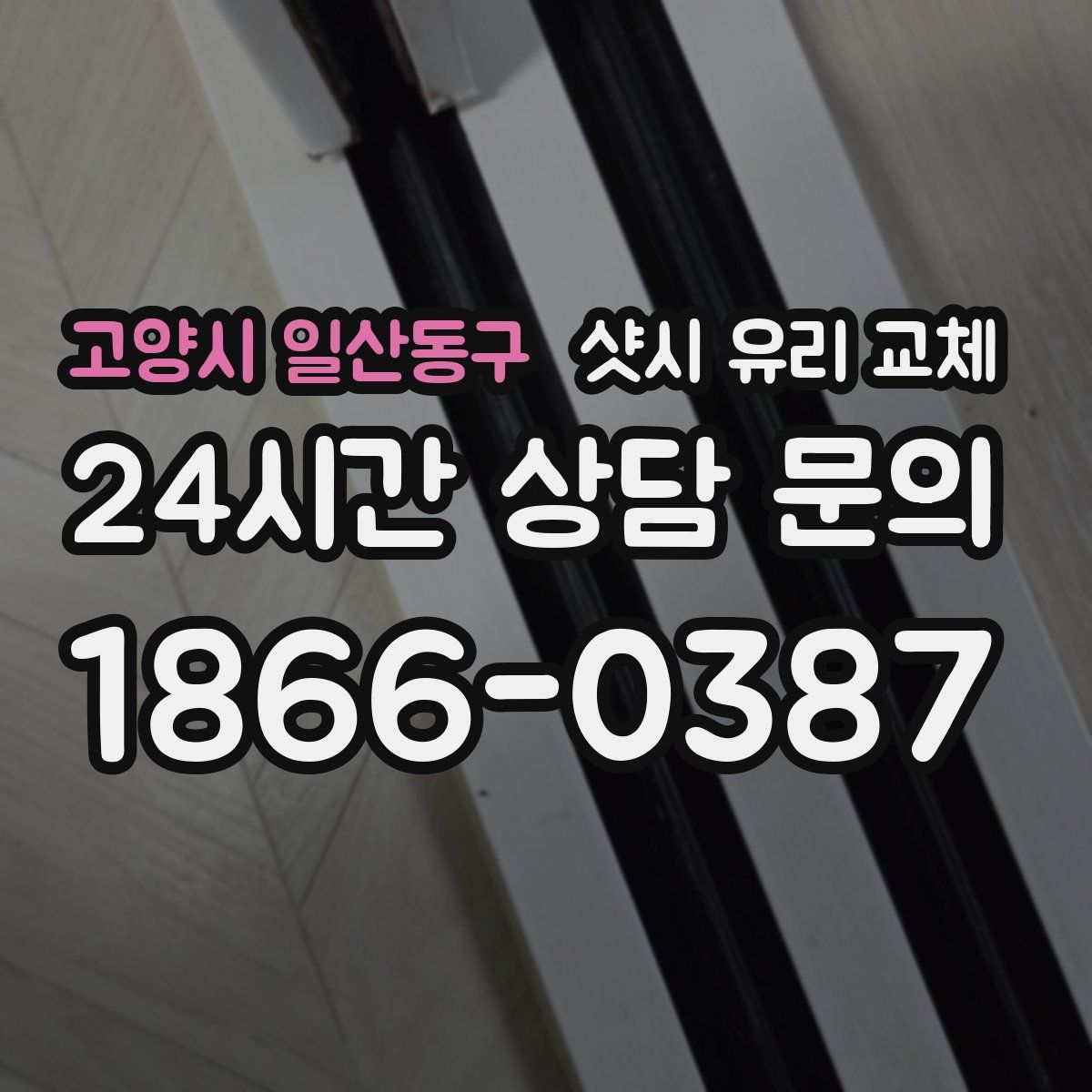 고양시 일산동구 샷시 유리 교체