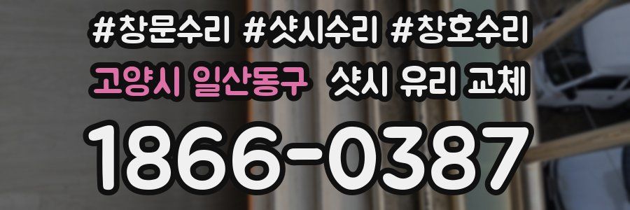 고양시 일산동구 샷시 유리 교체