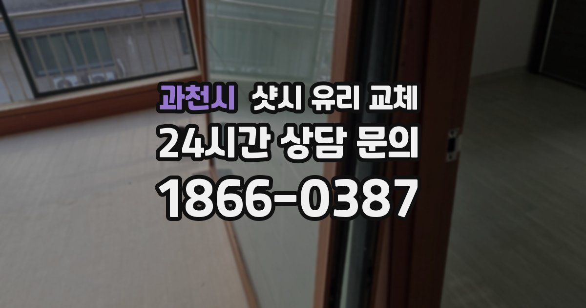 과천시 샷시 유리 교체