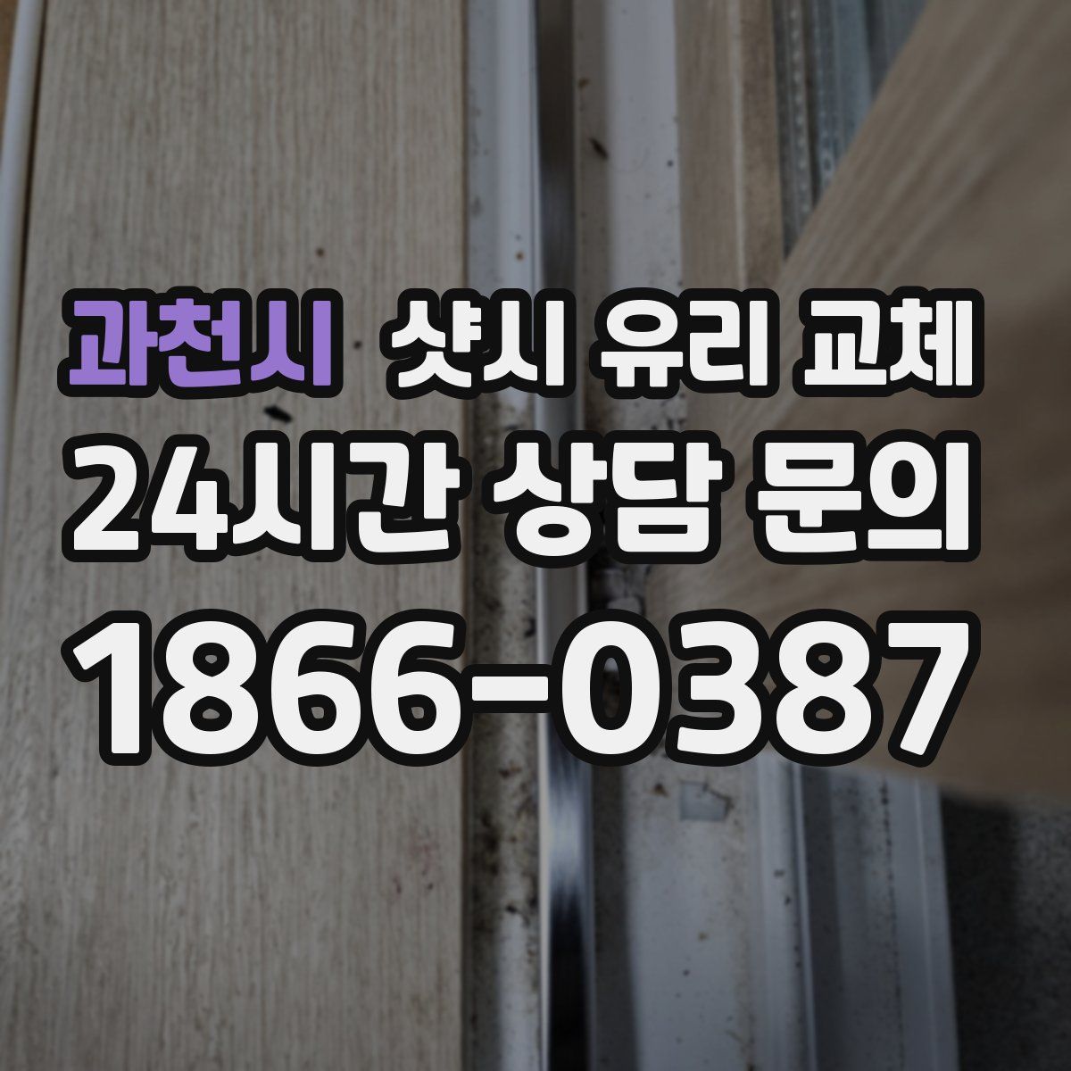 과천시 샷시 유리 교체