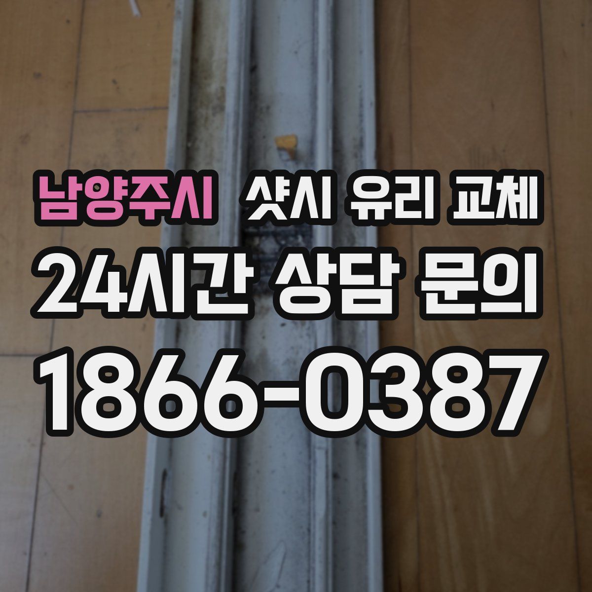 남양주시 샷시 유리 교체