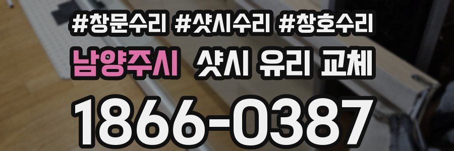 남양주시 샷시 유리 교체