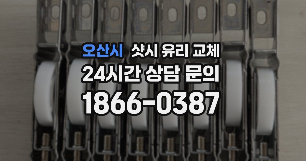 오산시 샷시 유리 교체