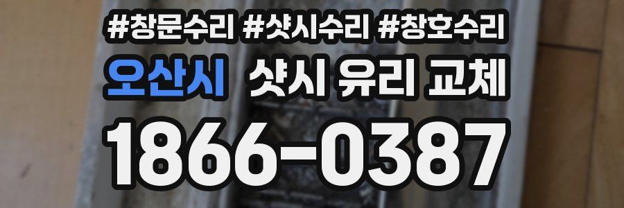 오산시 샷시 유리 교체
