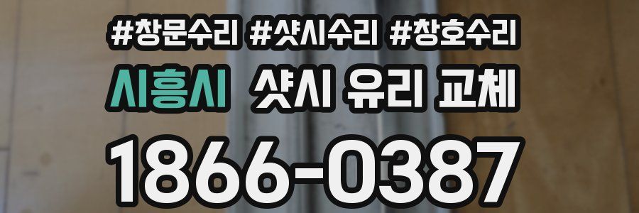 시흥시 샷시 유리 교체