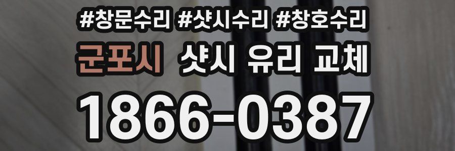 군포시 샷시 유리 교체
