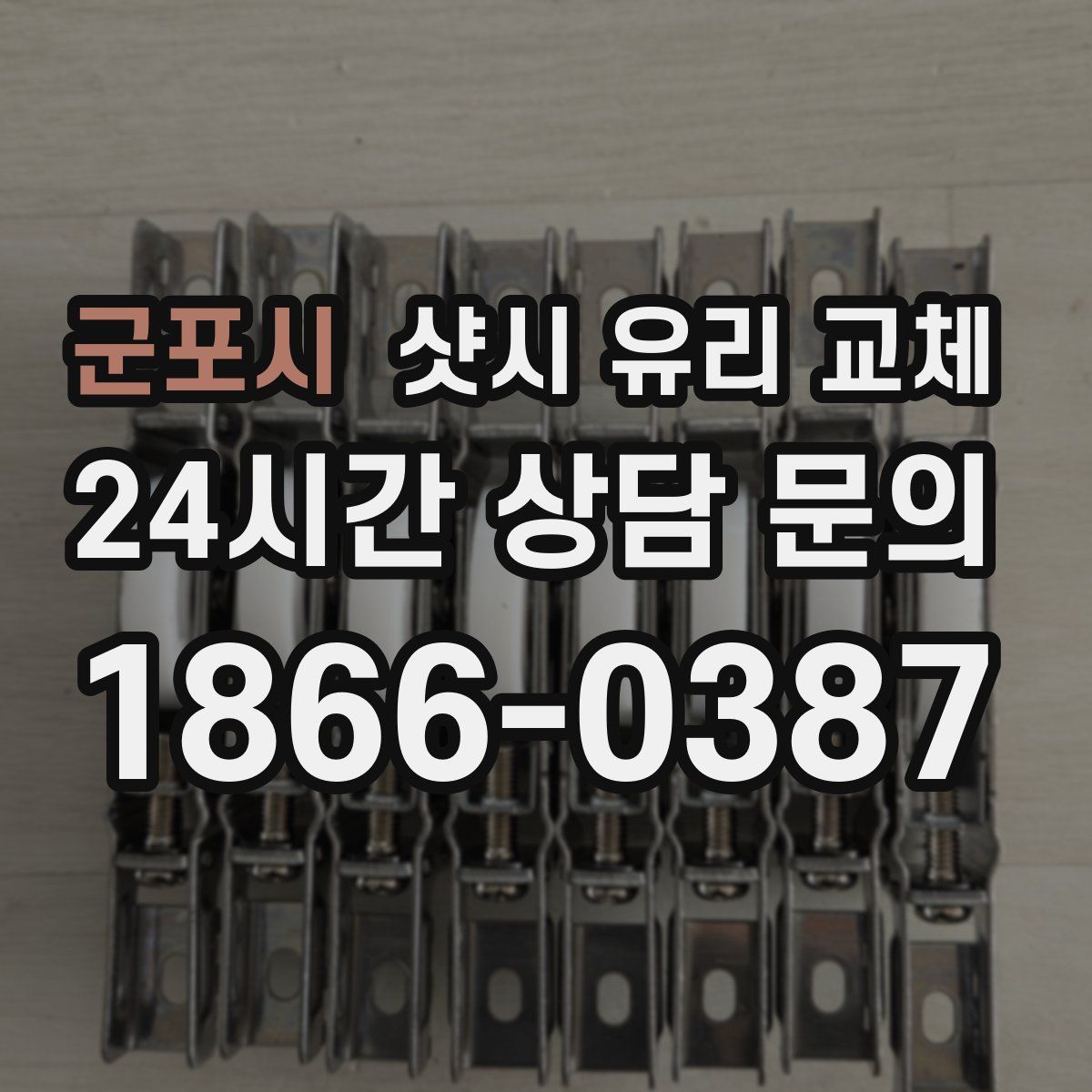 군포시 샷시 유리 교체