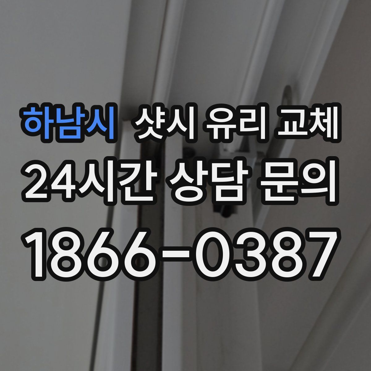 하남시 샷시 유리 교체