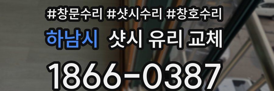 하남시 샷시 유리 교체