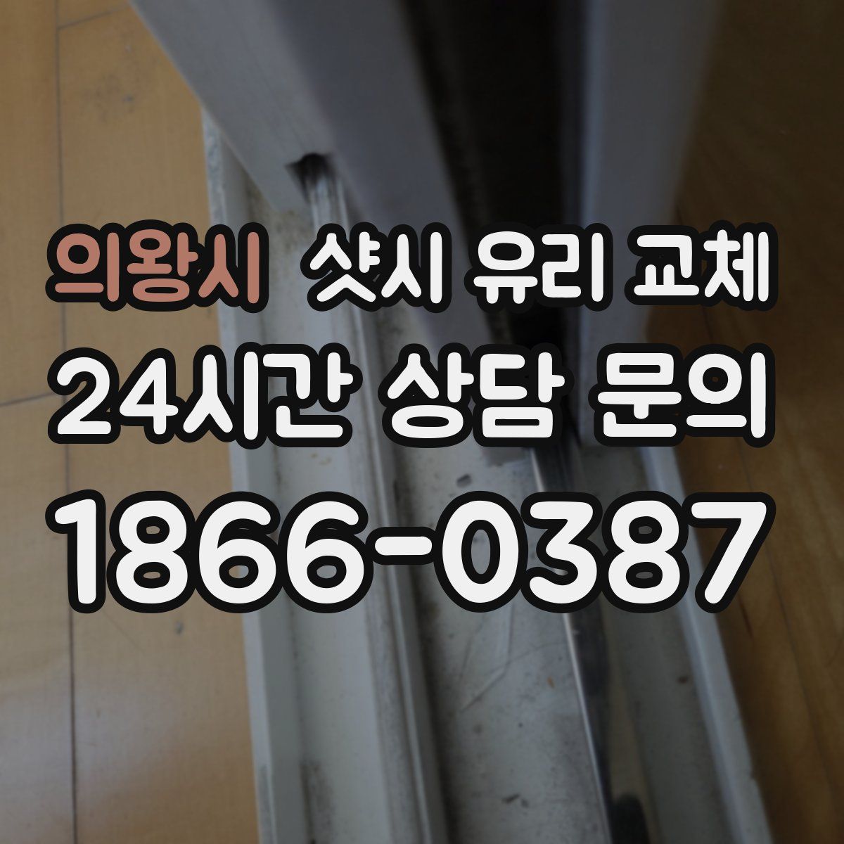 의왕시 샷시 유리 교체