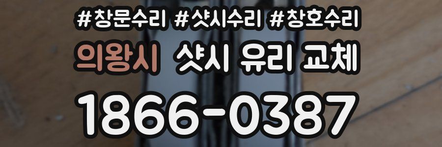 의왕시 샷시 유리 교체