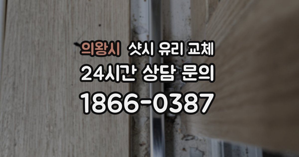 의왕시 샷시 유리 교체