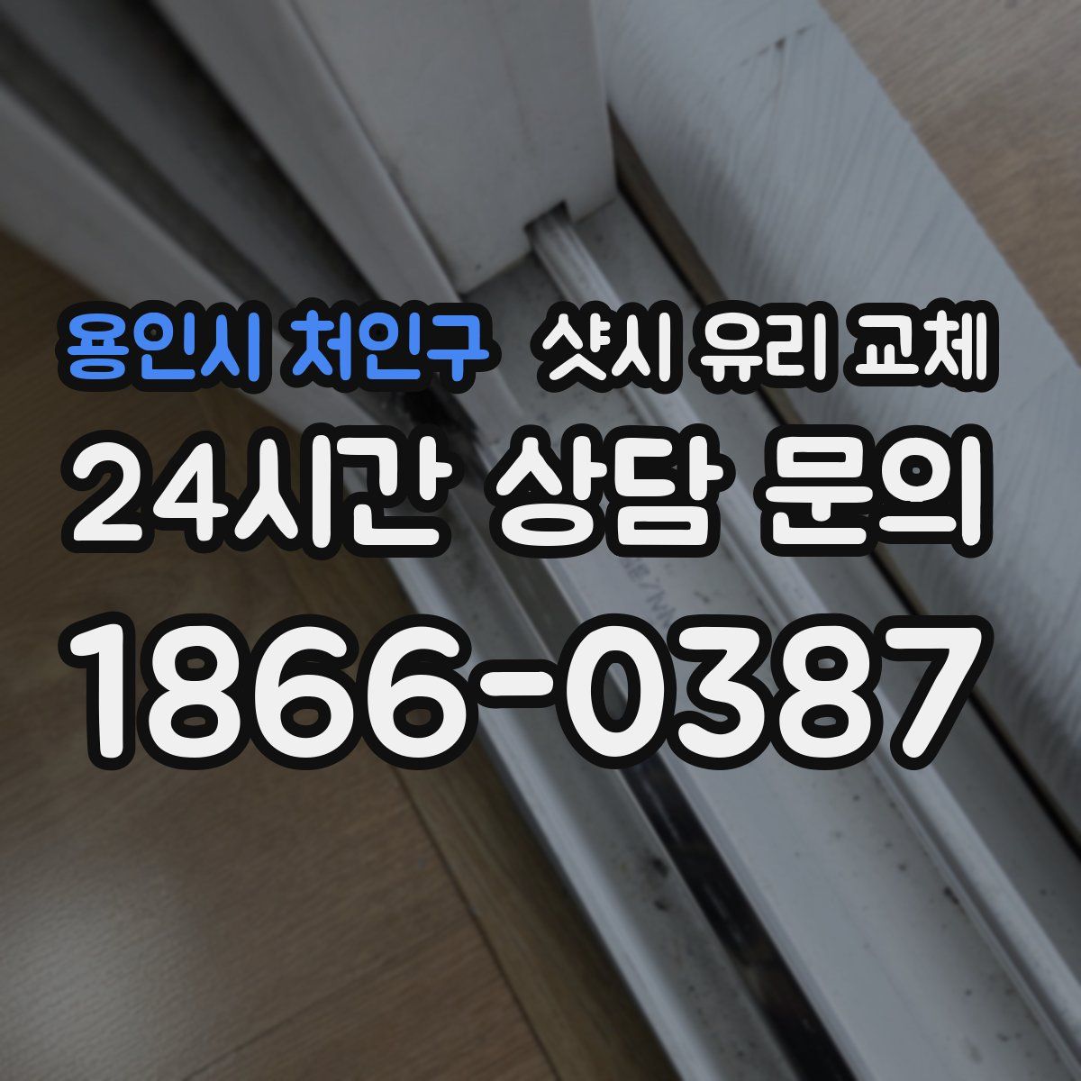 용인시 처인구 샷시 유리 교체