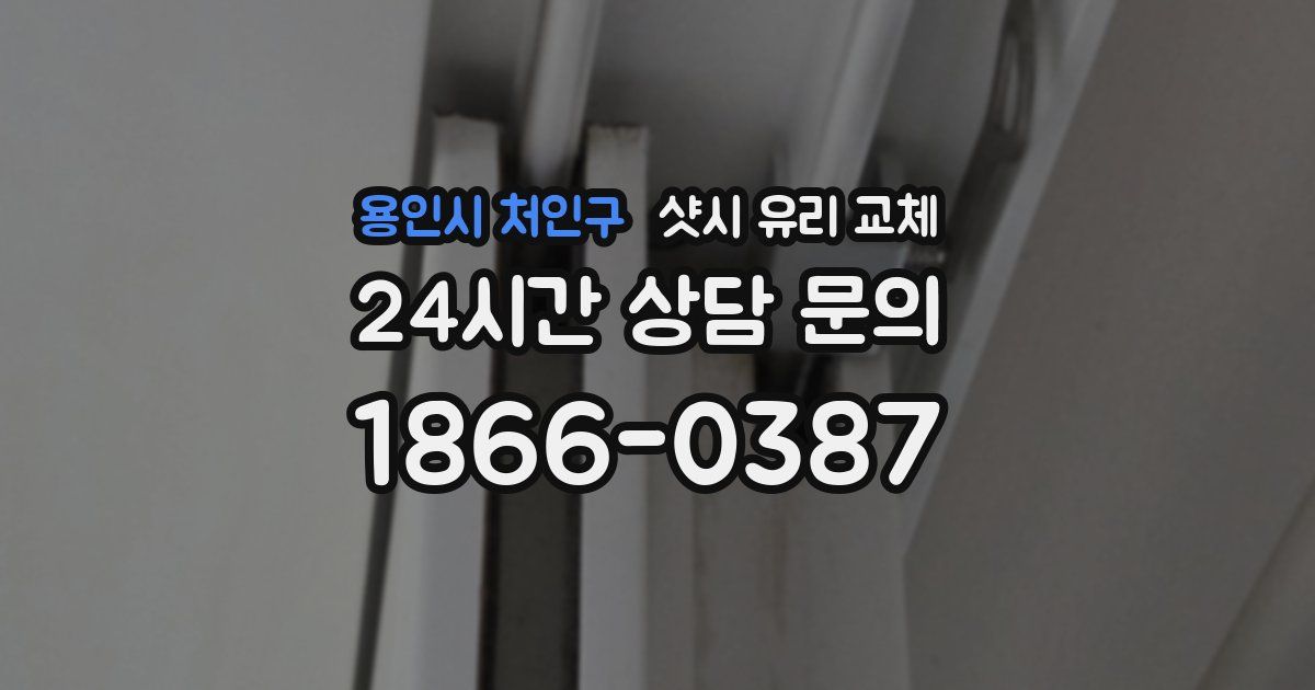 용인시 처인구 샷시 유리 교체
